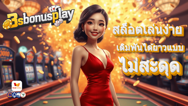 3sbonusplay สล็อต