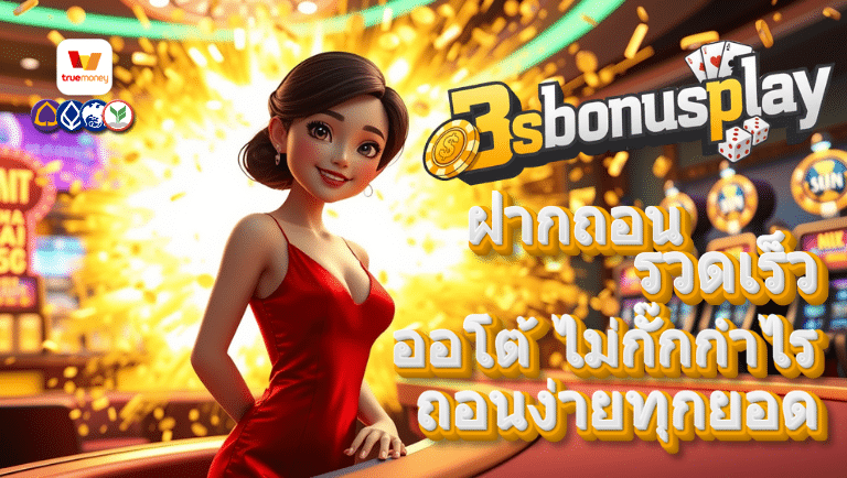 3sbonusplay ออโต้