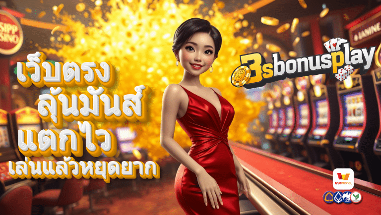 3sbonusplay เว็บตรง